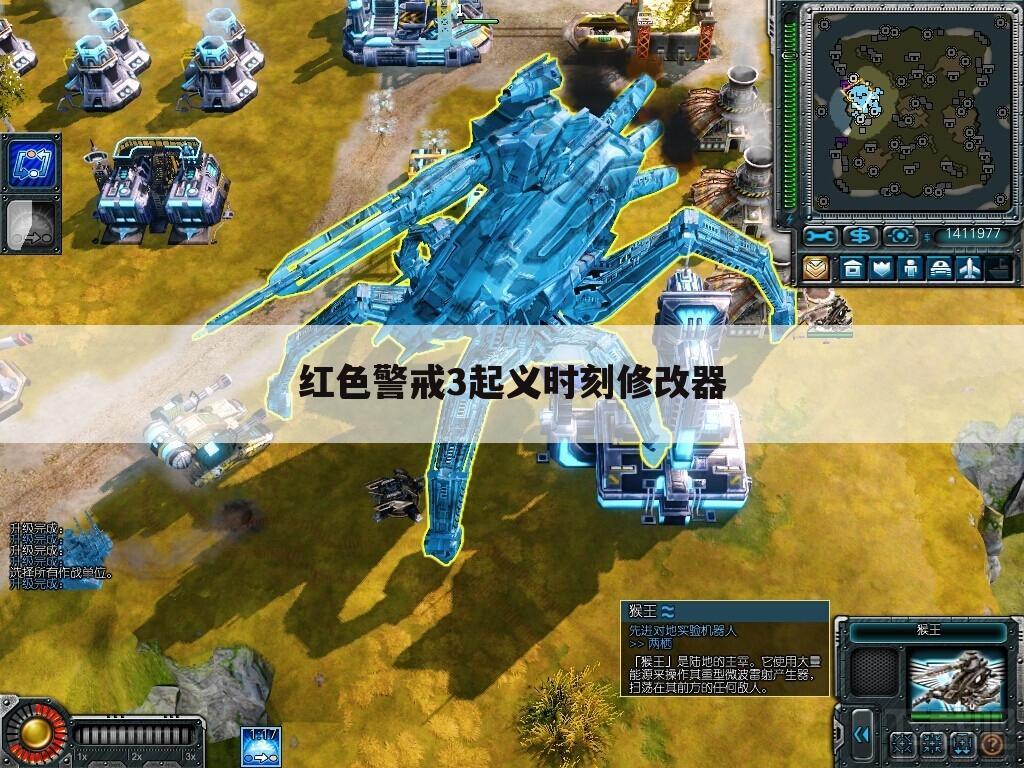 红色警戒3起义时刻修改器