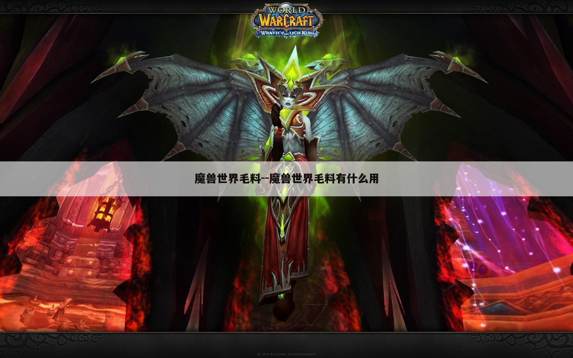 魔兽世界毛料--魔兽世界毛料有什么用