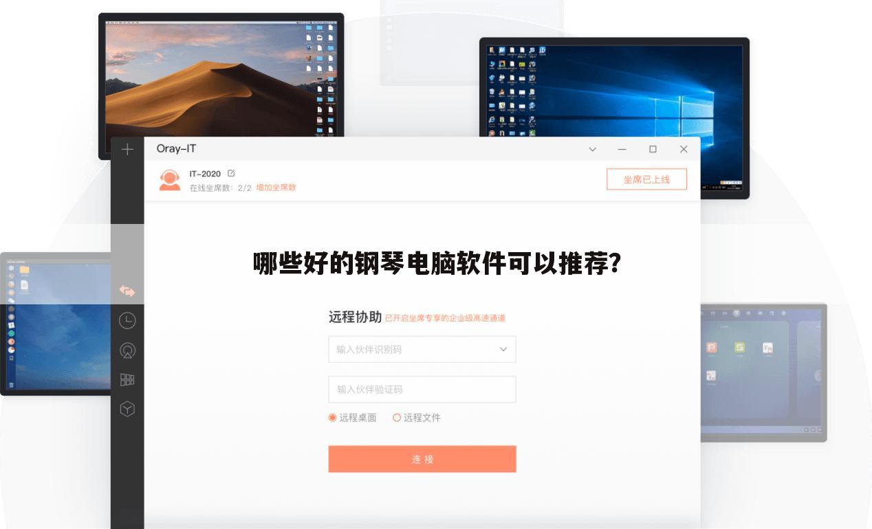 哪些好的钢琴电脑软件可以推荐?