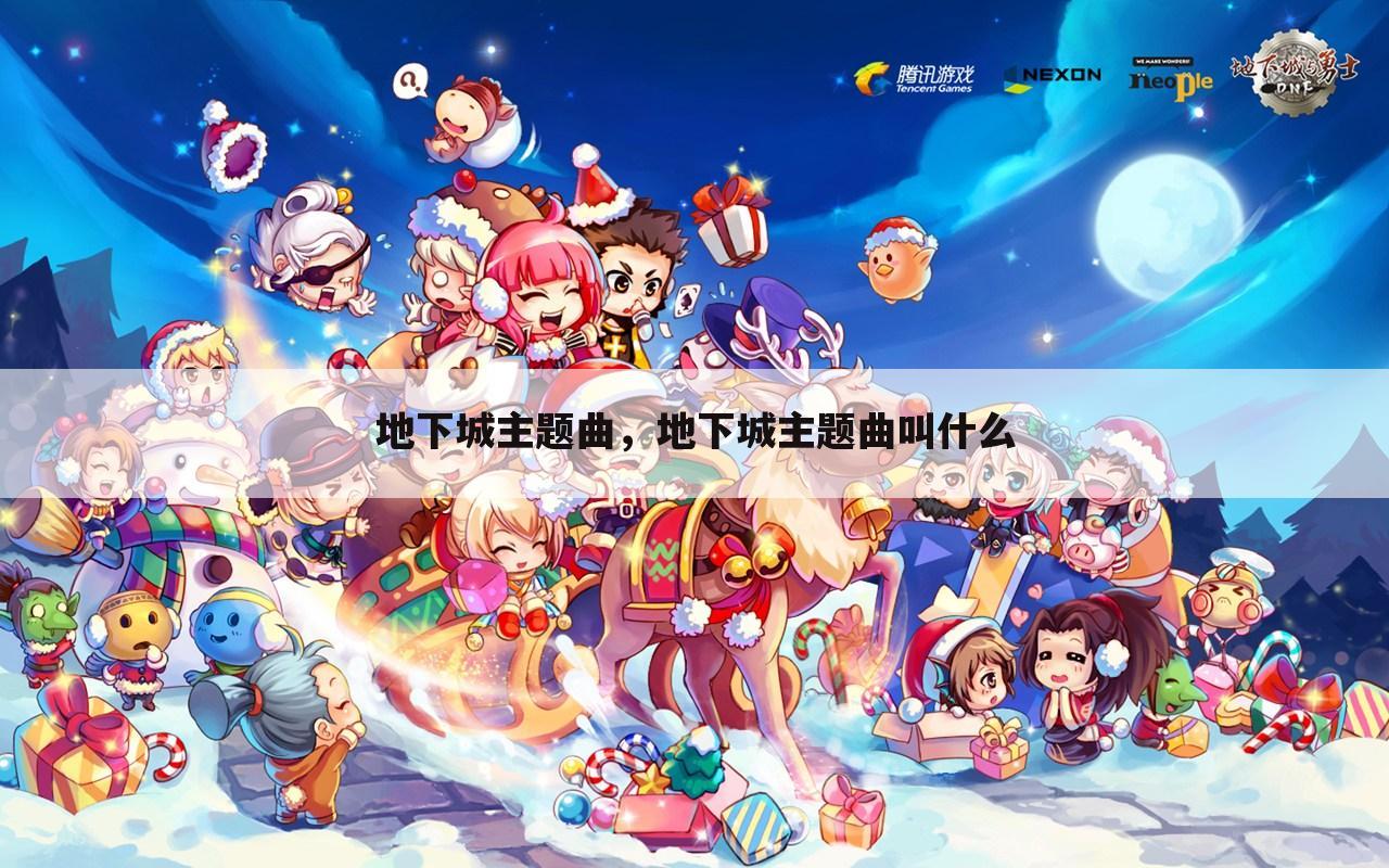 地下城主题曲，地下城主题曲叫什么