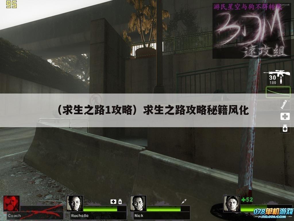 （求生之路1攻略）求生之路攻略秘籍风化