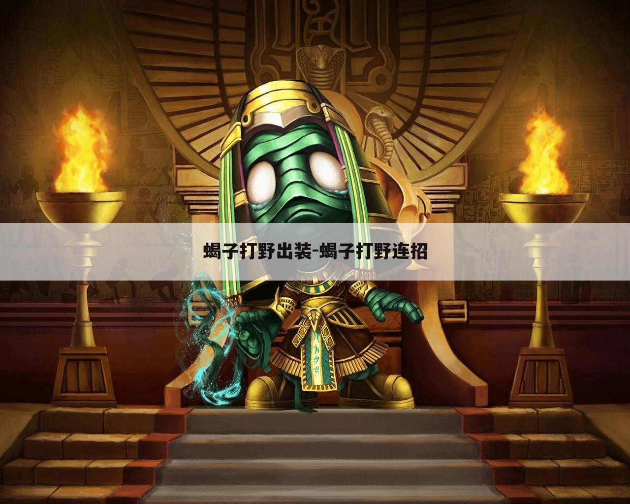 蝎子打野出装-蝎子打野连招