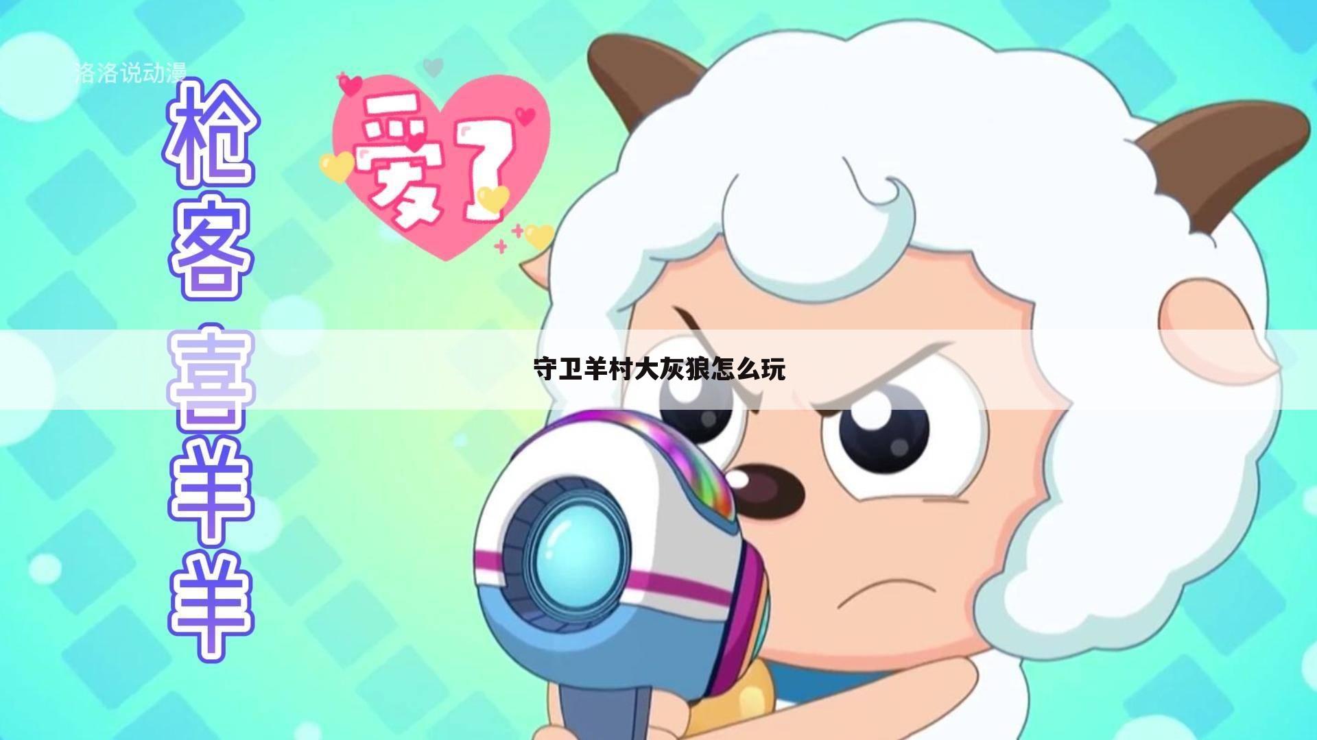 守卫羊村大灰狼怎么玩