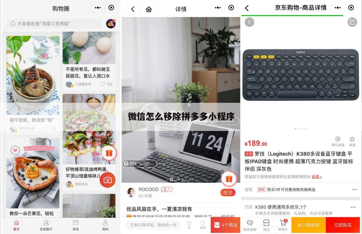微信怎么移除拼多多小程序