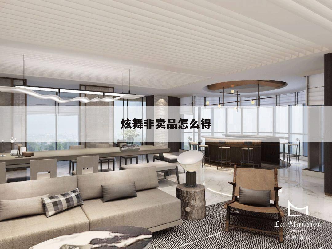 炫舞非卖品怎么得