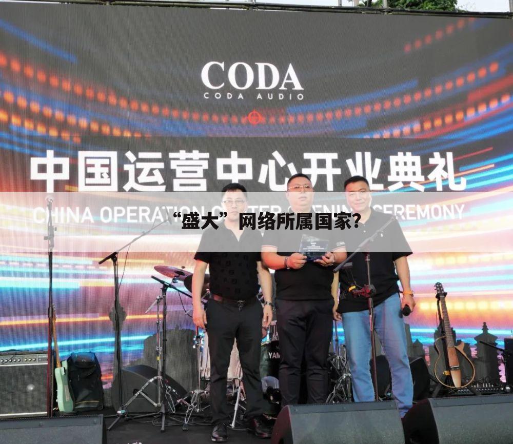 “盛大”网络所属国家?