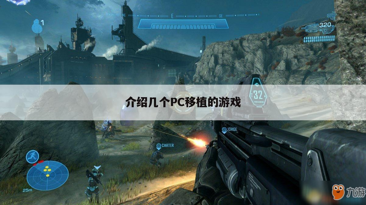 介绍几个PC移植的游戏