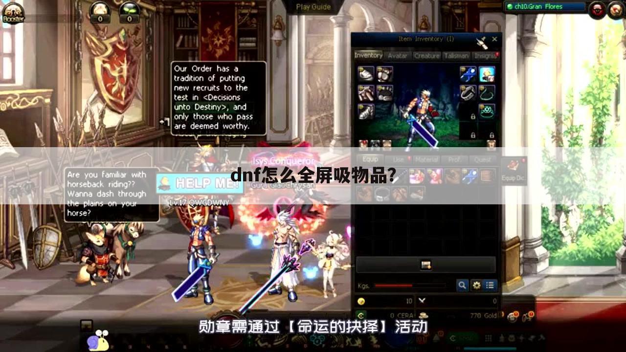 dnf怎么全屏吸物品？