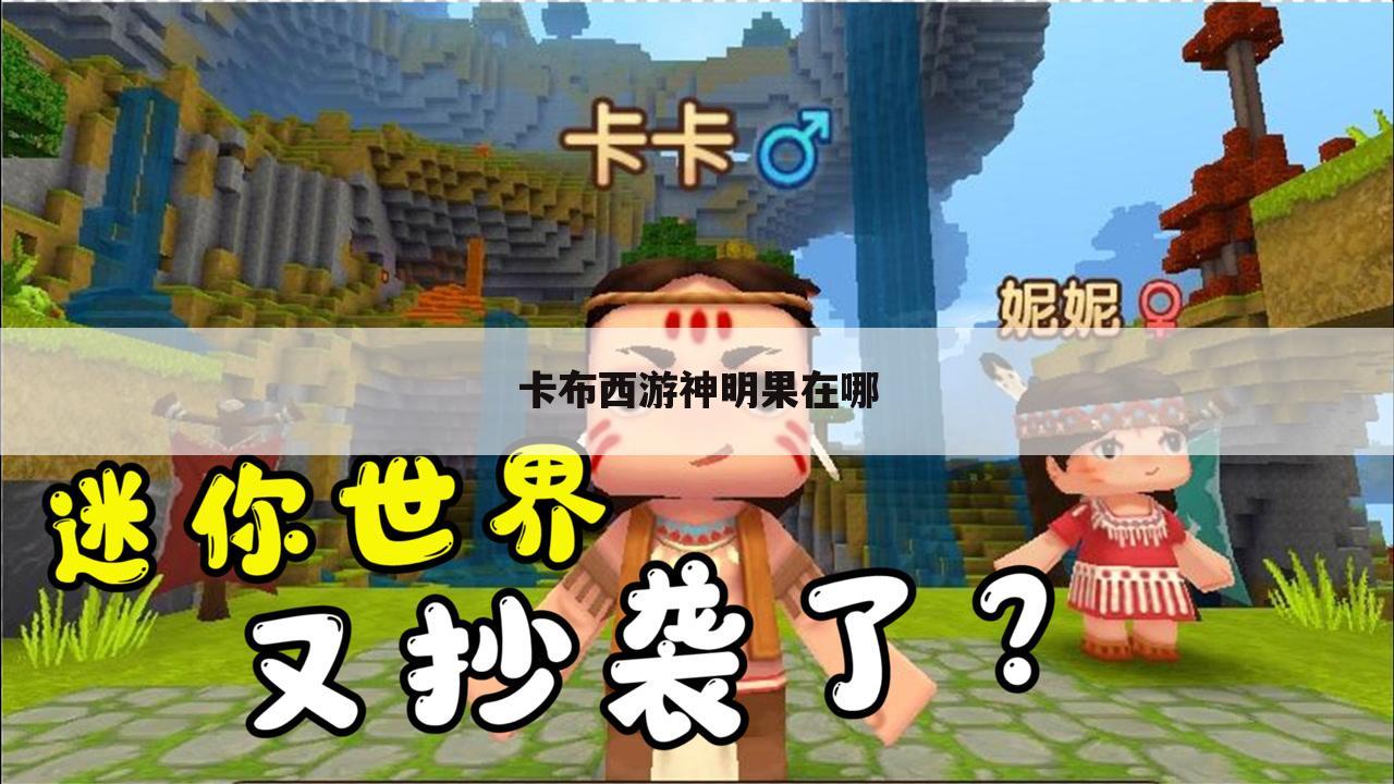卡布西游神明果在哪