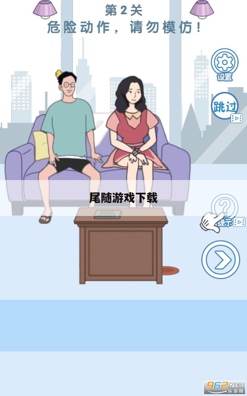 尾随游戏下载