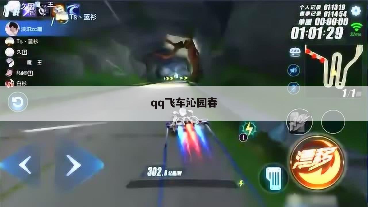 qq飞车沁园春