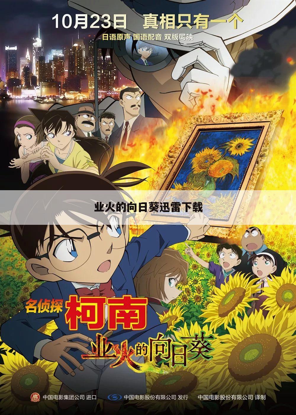 业火的向日葵迅雷下载