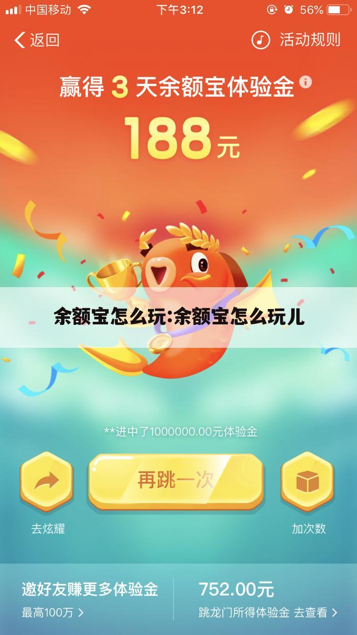 余额宝怎么玩:余额宝怎么玩儿