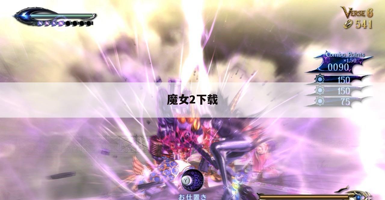 魔女2下载