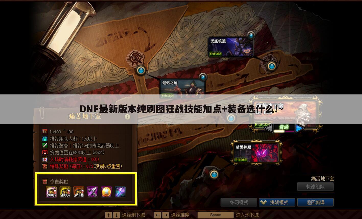 DNF最新版本纯刷图狂战技能加点+装备选什么!~