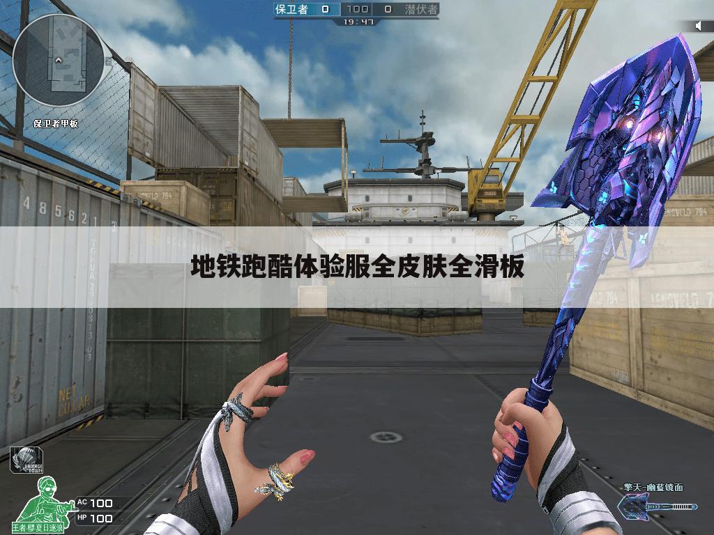 地铁跑酷体验服全皮肤全滑板