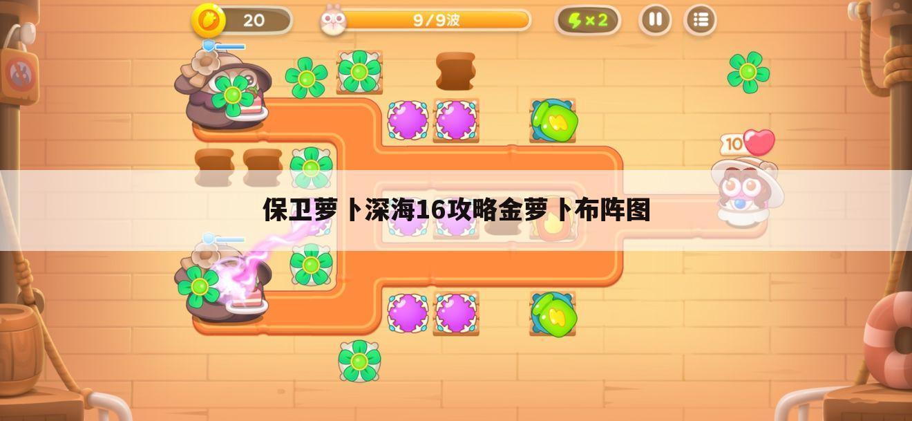保卫萝卜深海16攻略金萝卜布阵图