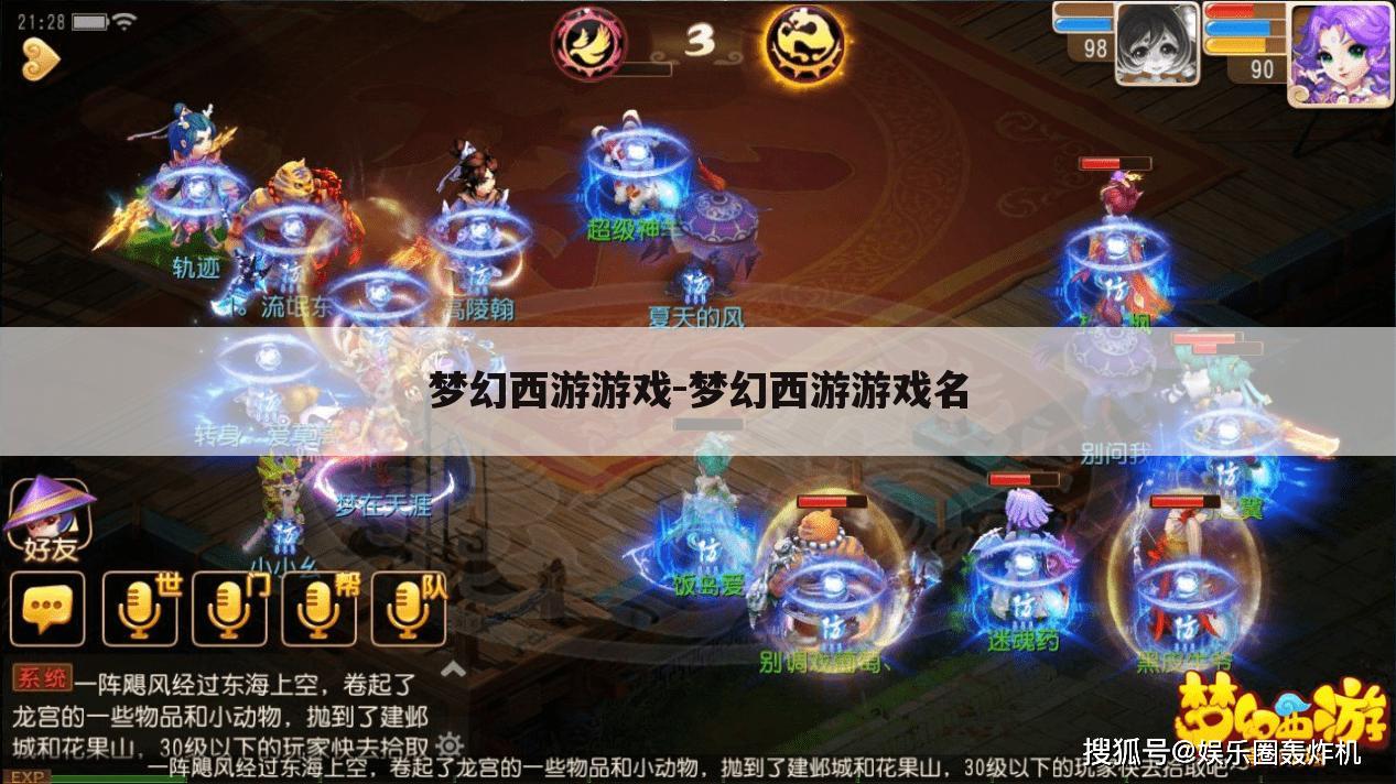 梦幻西游游戏-梦幻西游游戏名