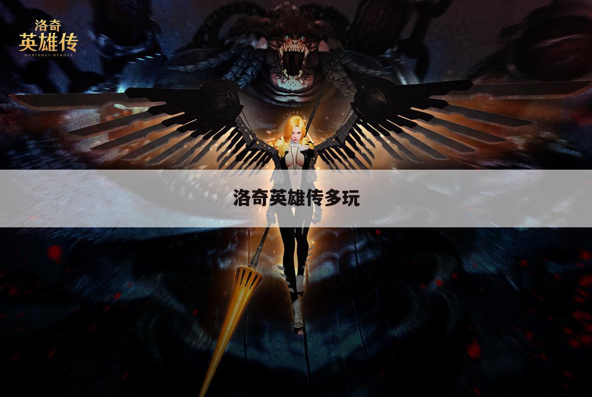 洛奇英雄传多玩