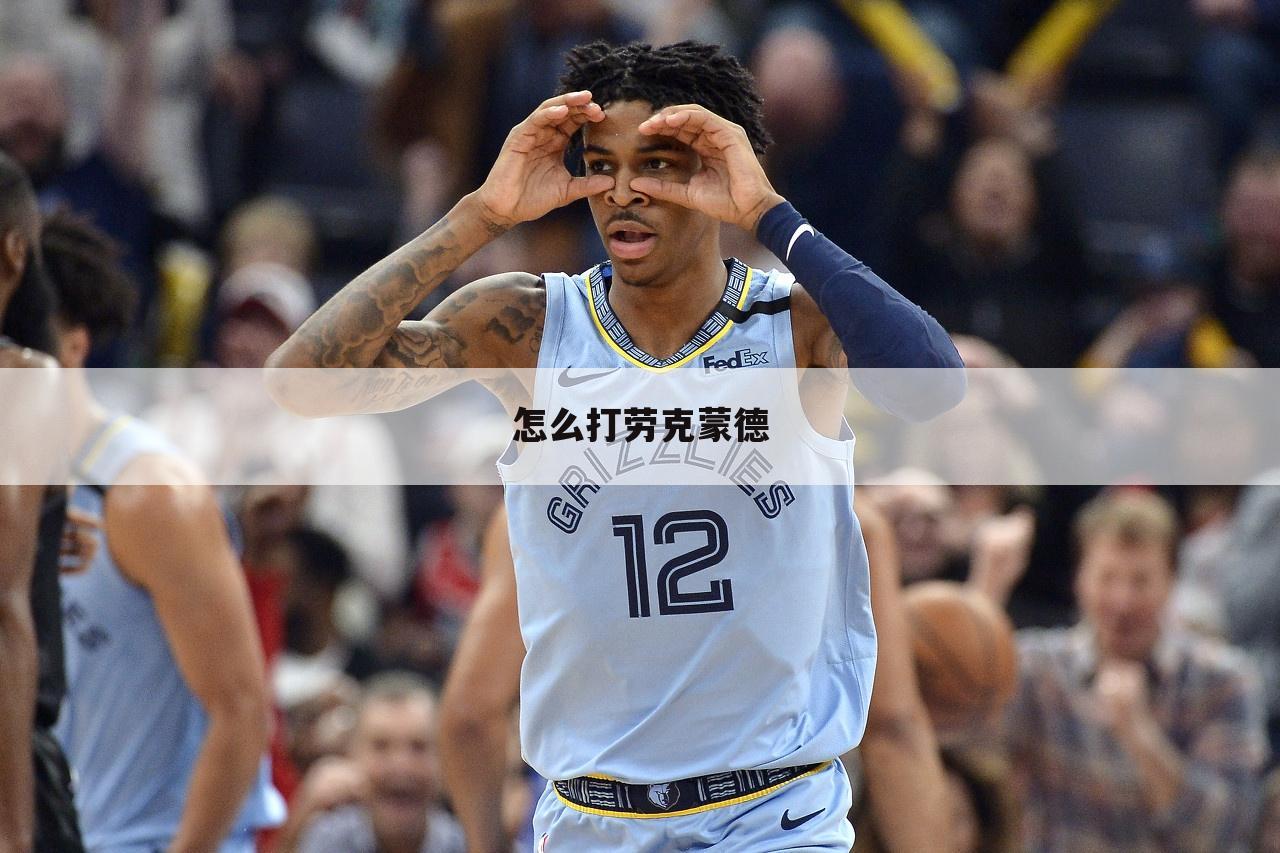 怎么打劳克蒙德