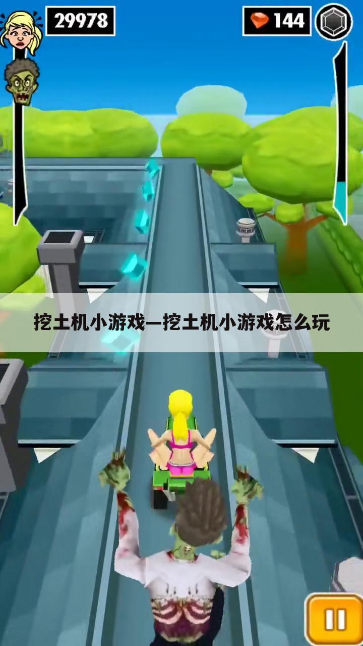 挖土机小游戏—挖土机小游戏怎么玩