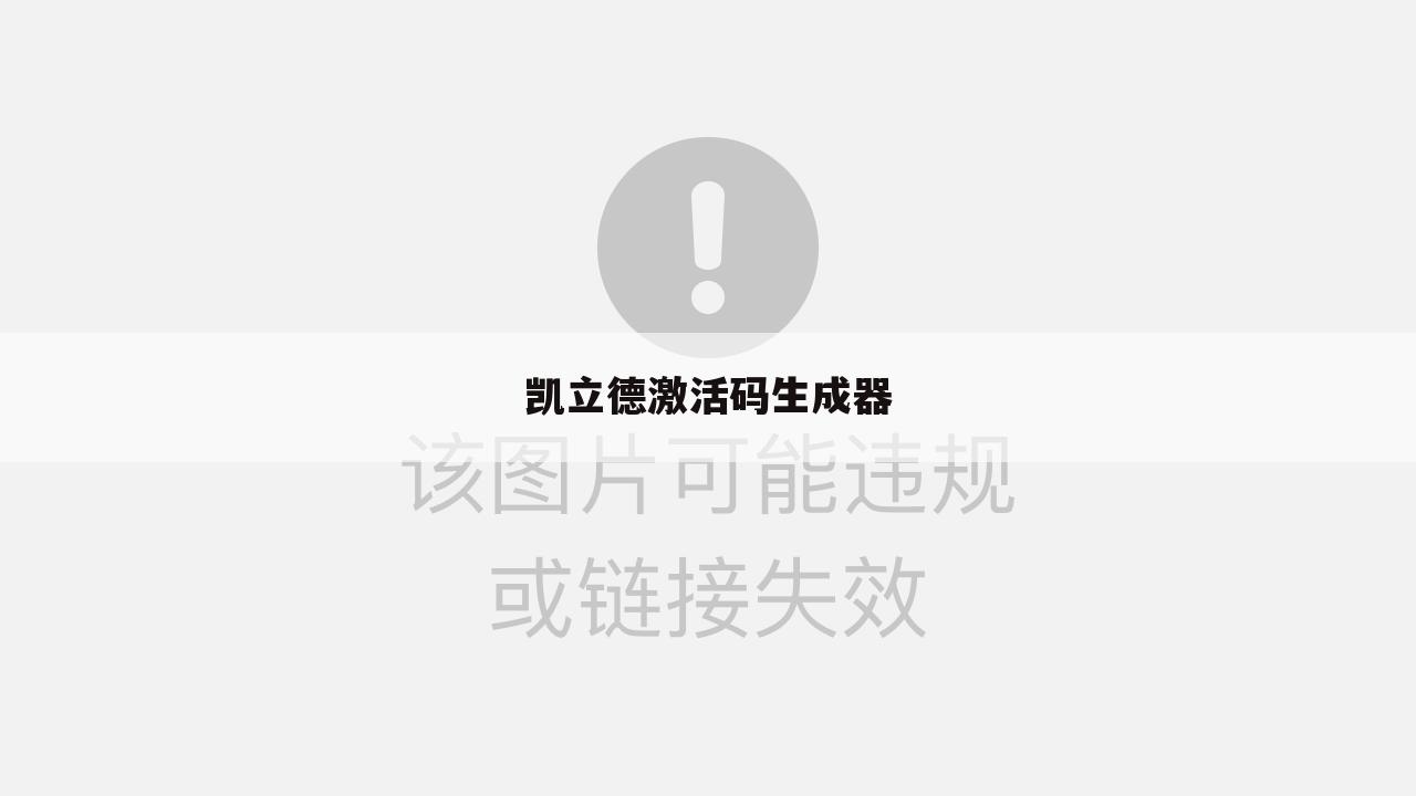 凯立德激活码生成器