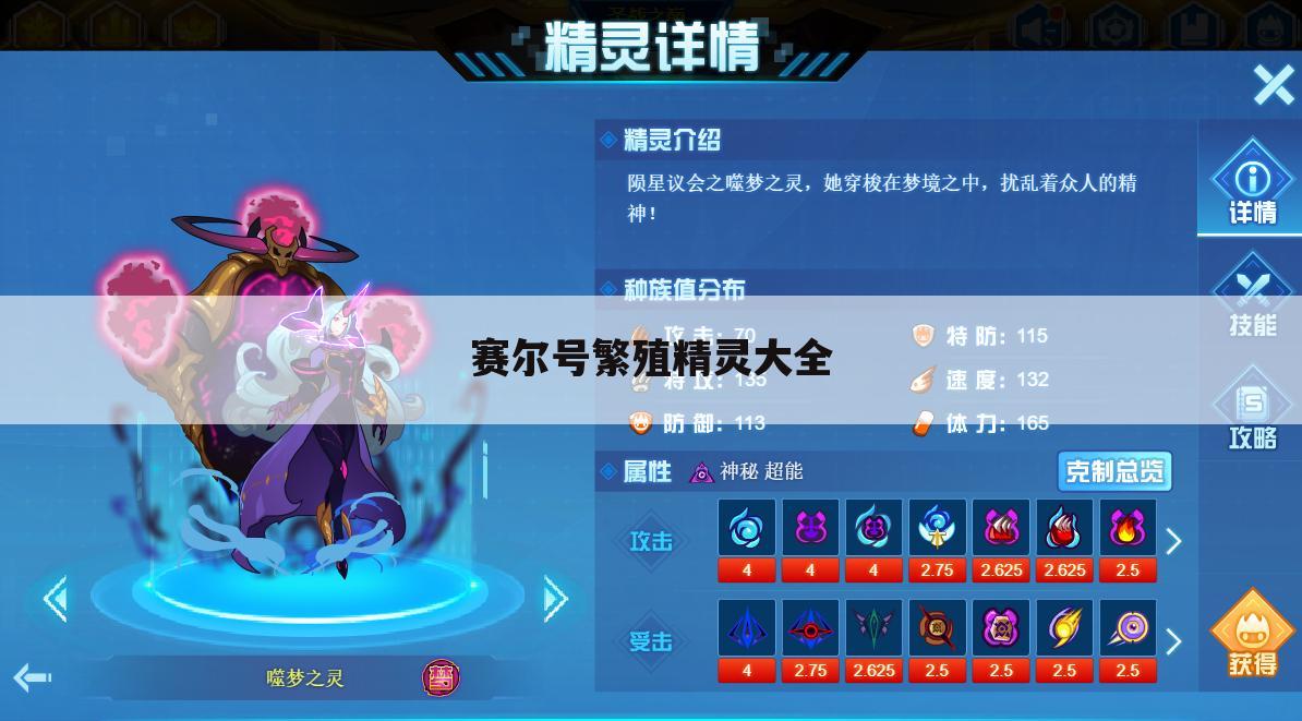 赛尔号繁殖精灵大全