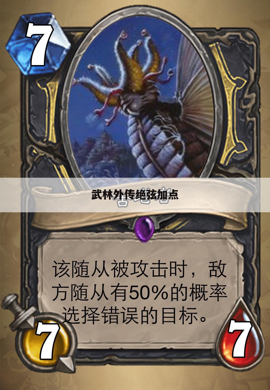 武林外传绝弦加点
