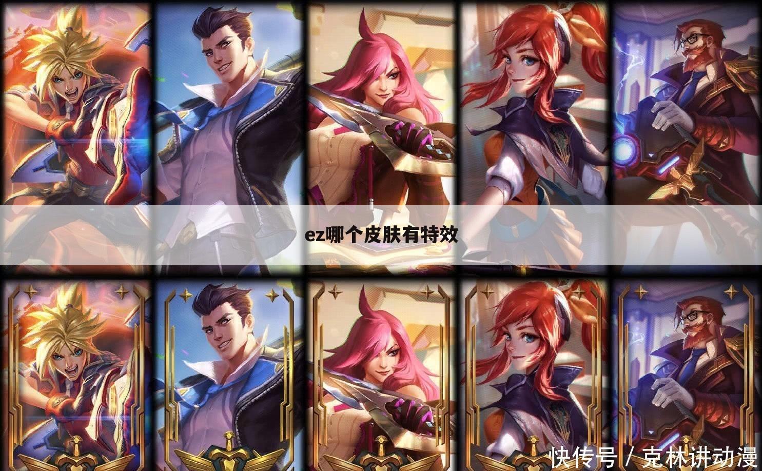 ez哪个皮肤有特效