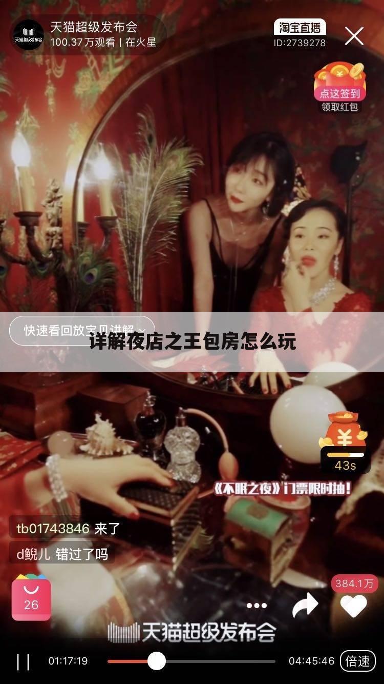详解夜店之王包房怎么玩
