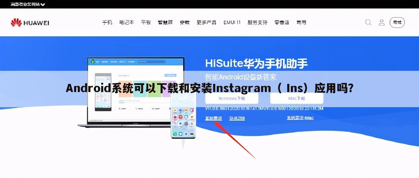 Android系统可以下载和安装Instagram（ Ins）应用吗？