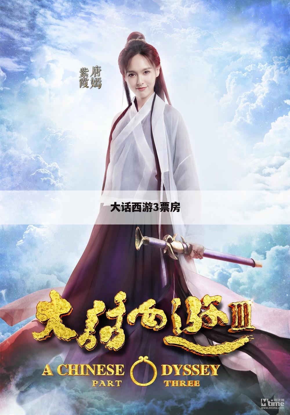 大话西游3票房