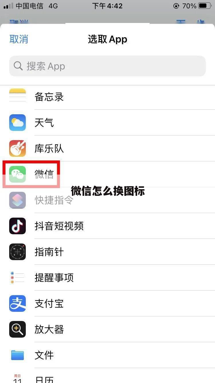 微信怎么换图标