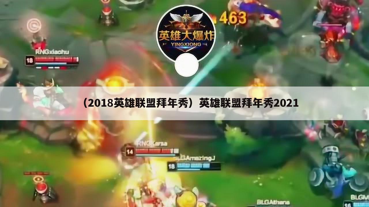（2018英雄联盟拜年秀）英雄联盟拜年秀2021