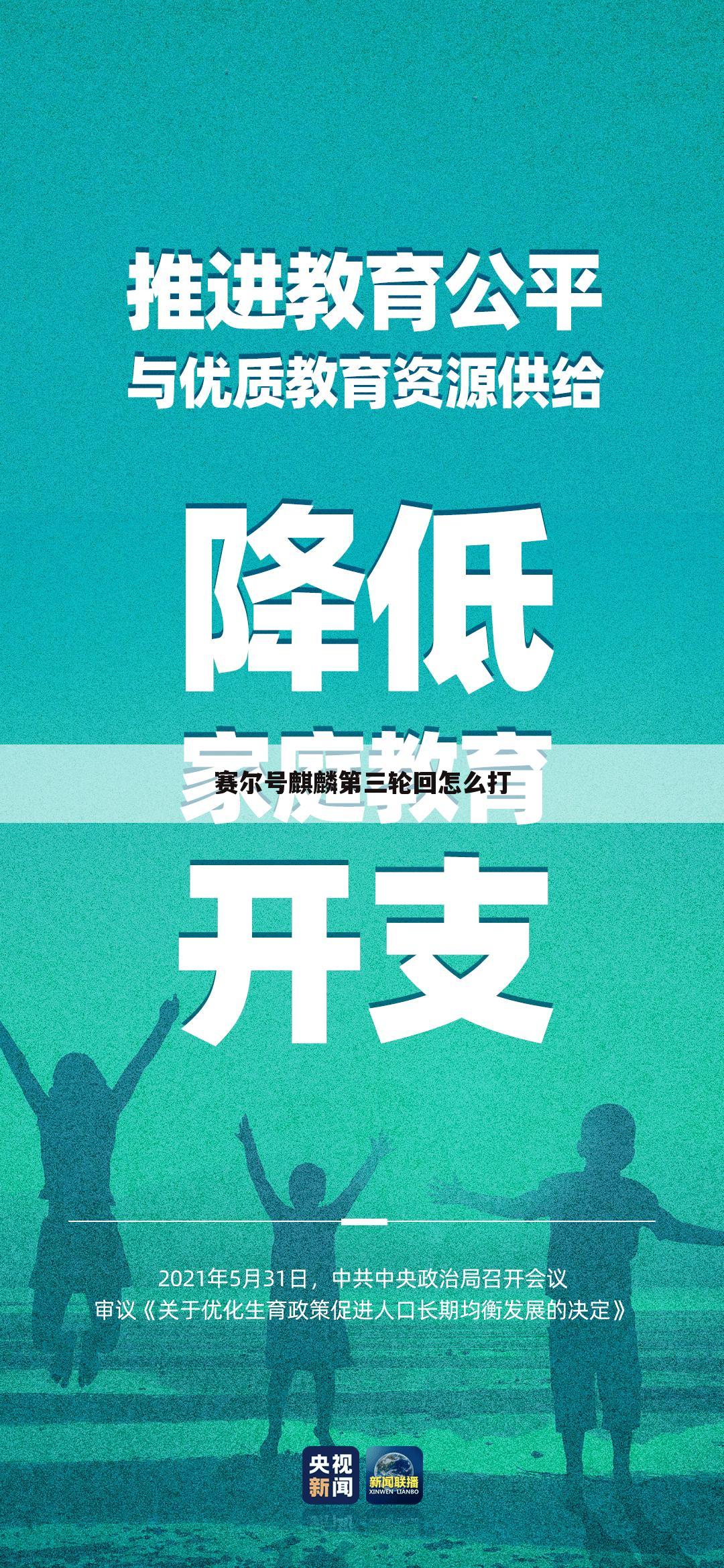 赛尔号麒麟第三轮回怎么打