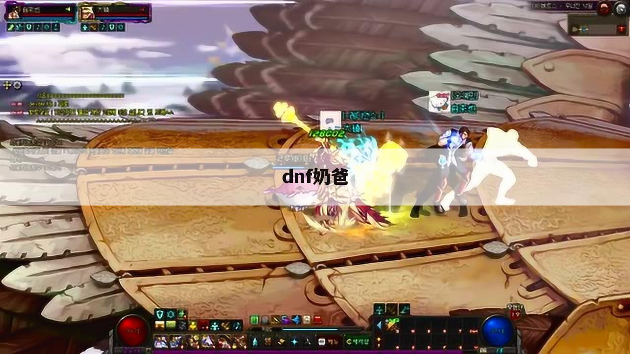 dnf奶爸