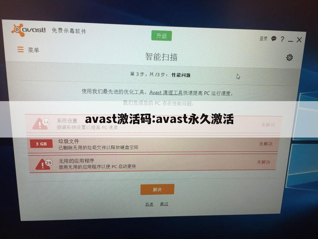 avast激活码:avast永久激活