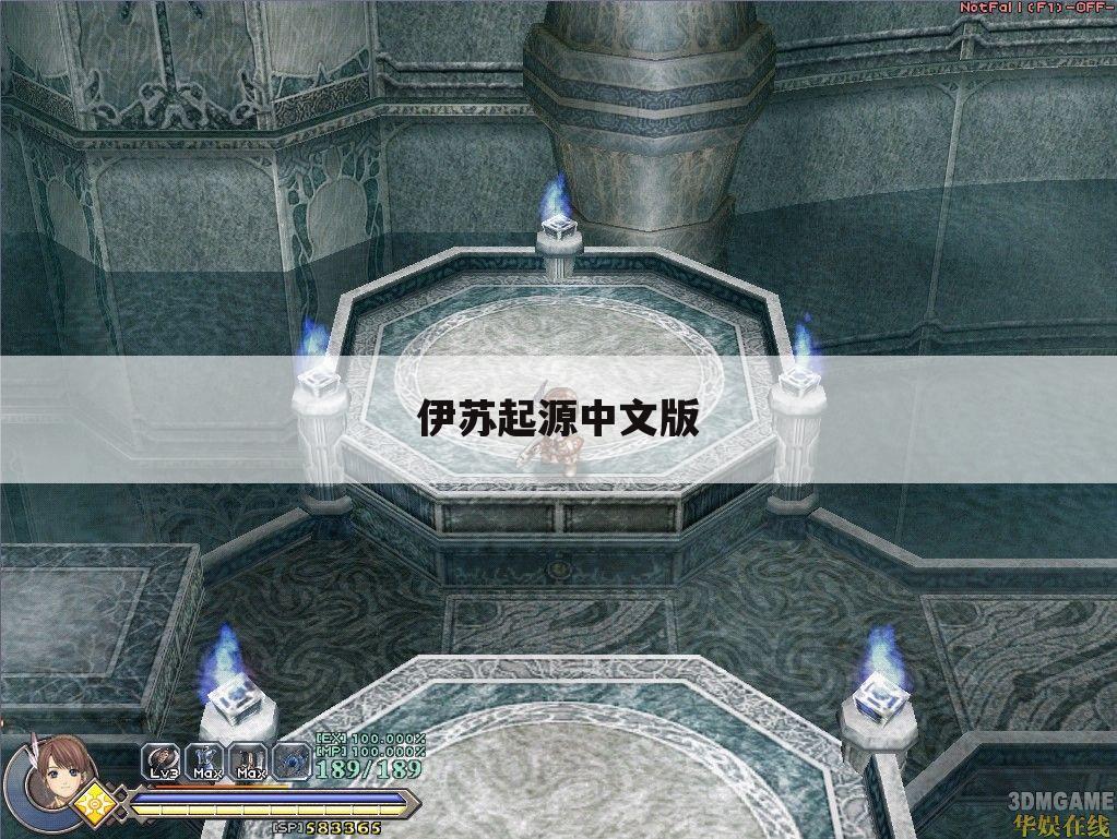 伊苏起源中文版