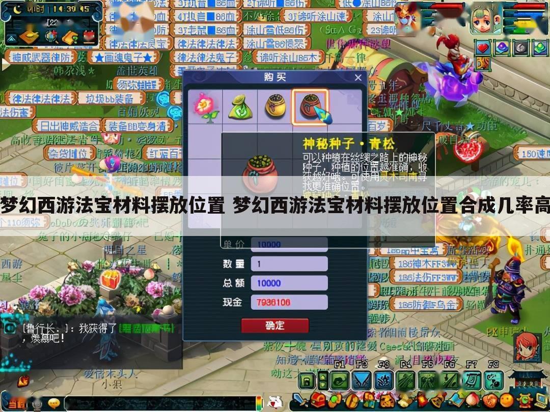 梦幻西游法宝材料摆放位置 梦幻西游法宝材料摆放位置合成几率高