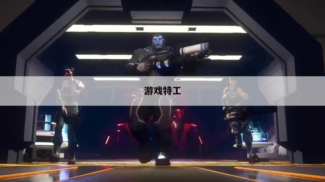 游戏特工