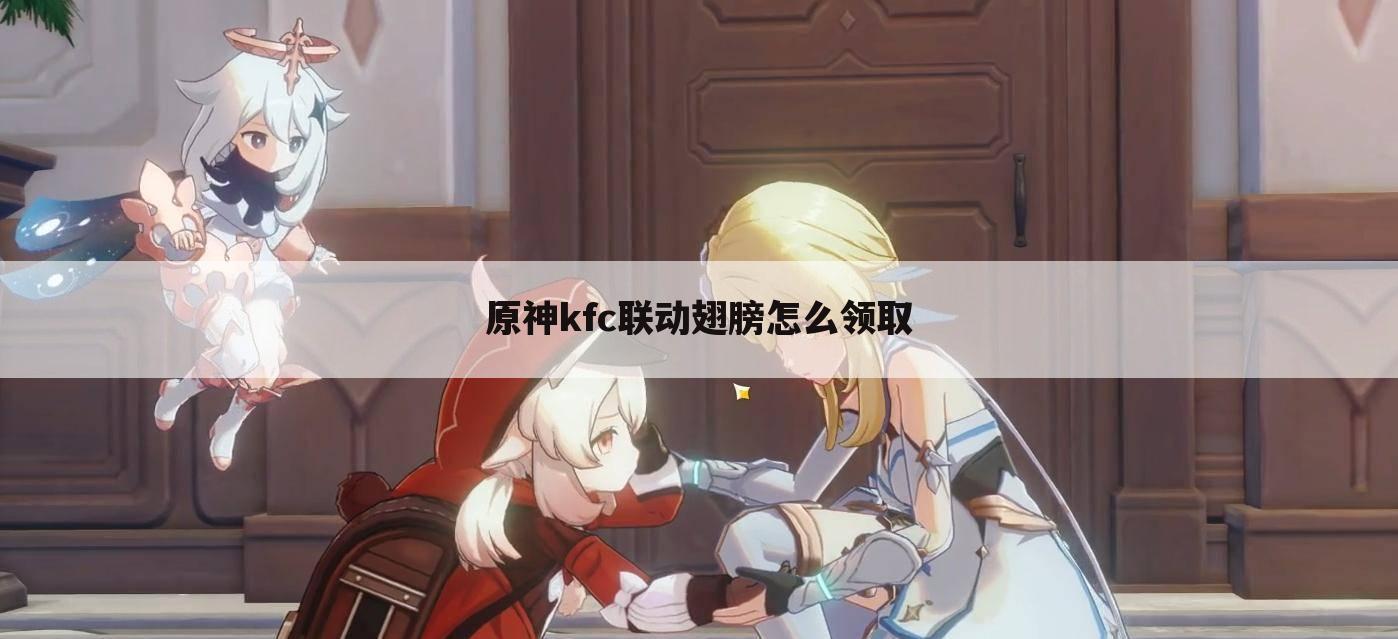 原神kfc联动翅膀怎么领取