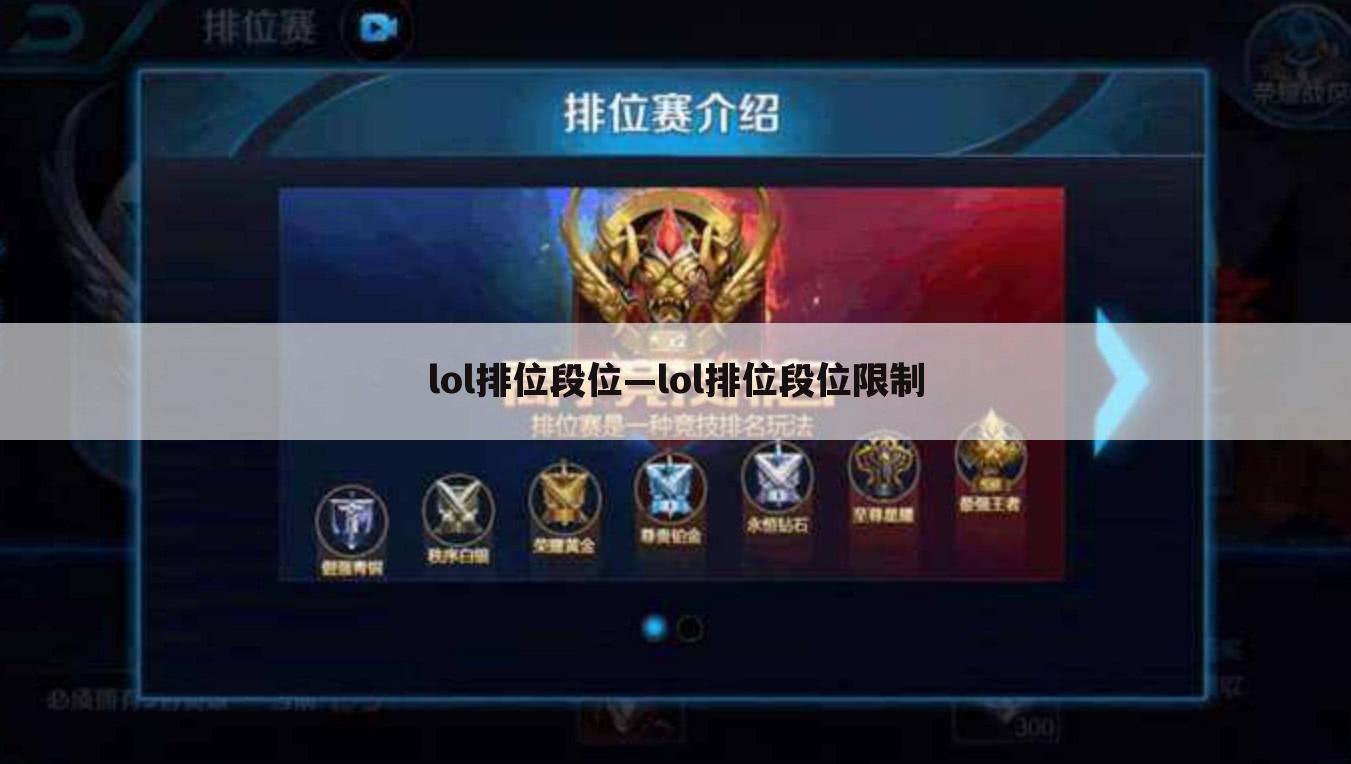 lol排位段位—lol排位段位限制