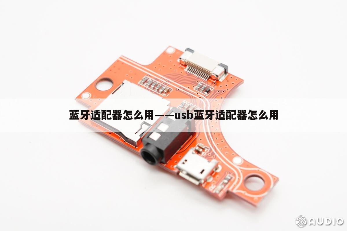 蓝牙适配器怎么用——usb蓝牙适配器怎么用
