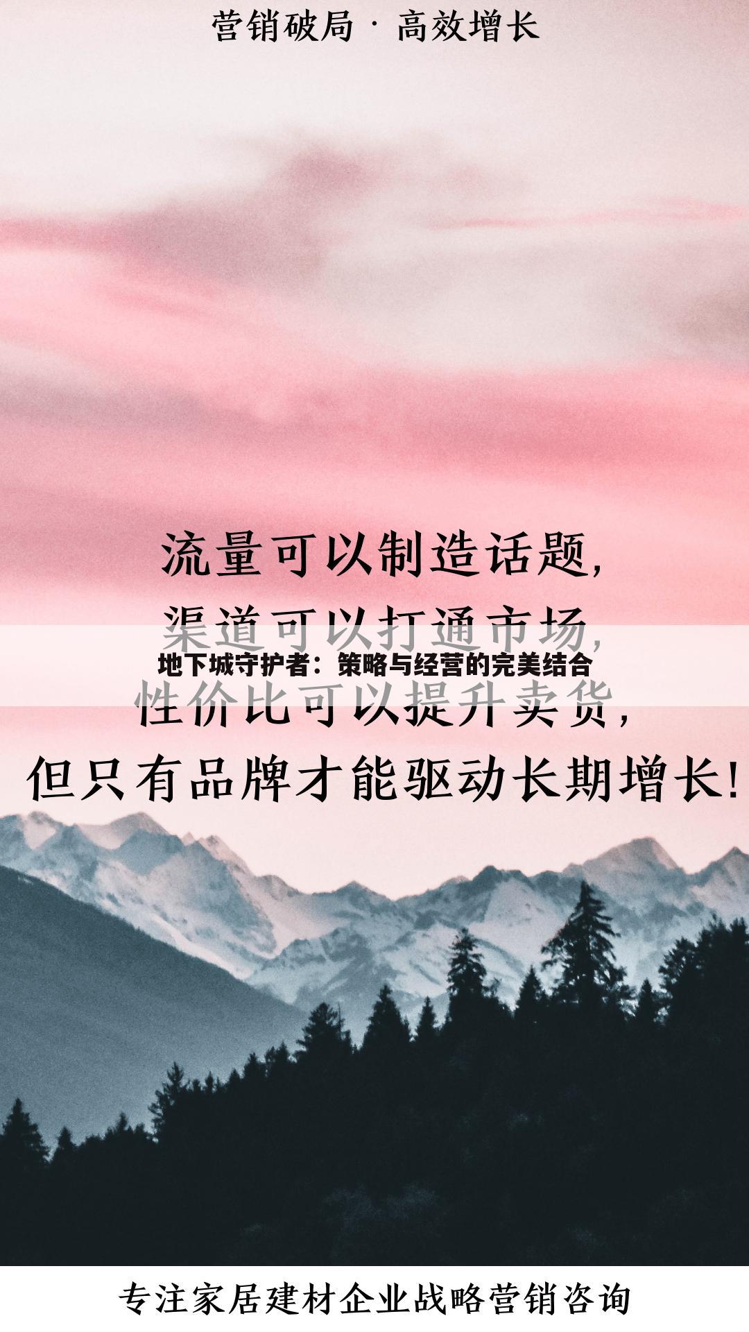 地下城守护者：策略与经营的完美结合