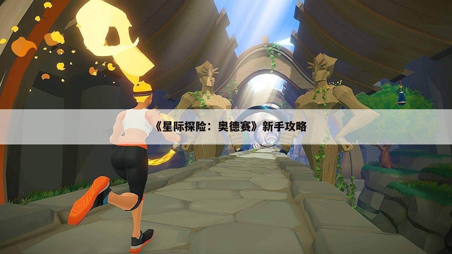 《星际探险：奥德赛》新手攻略