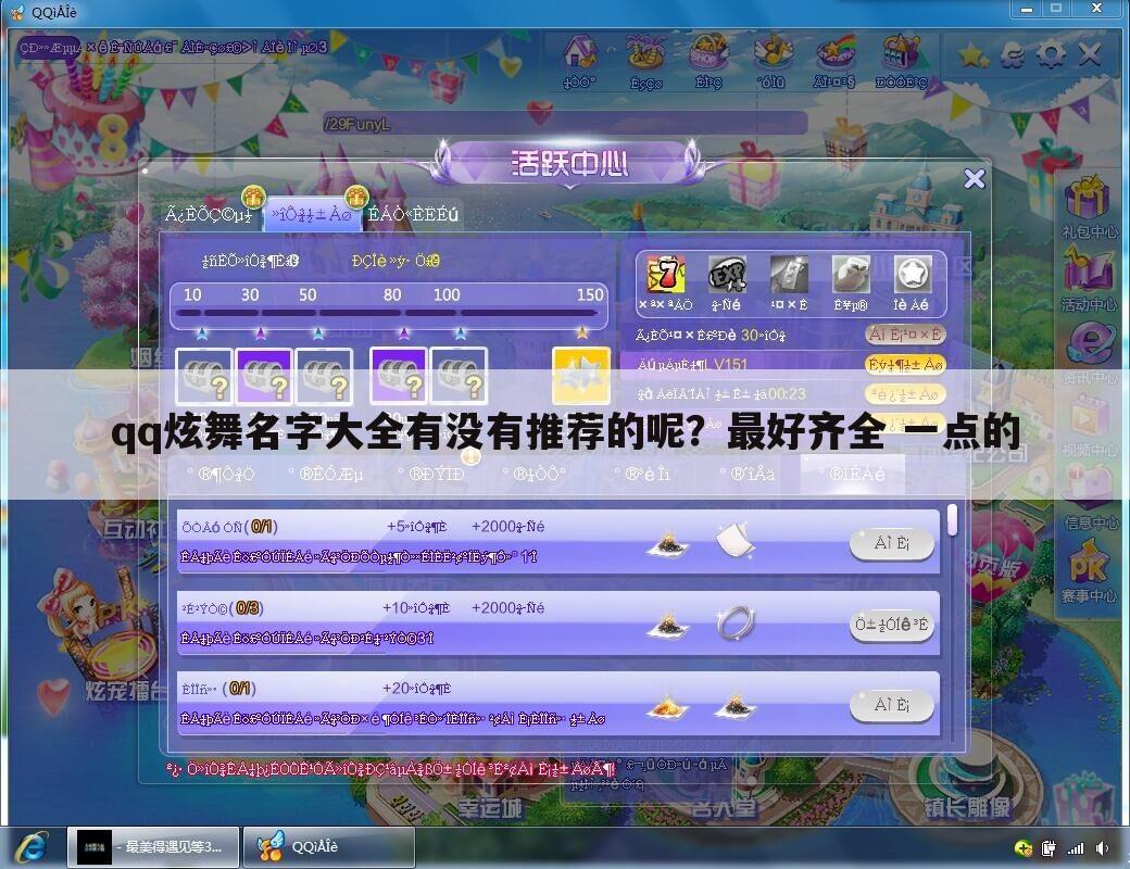 qq炫舞名字大全有没有推荐的呢?最好齐全 一点的
