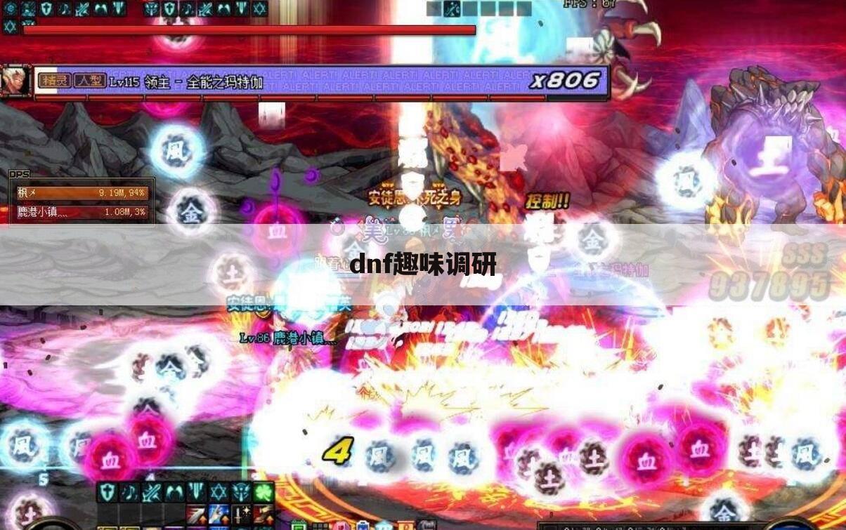 dnf趣味调研