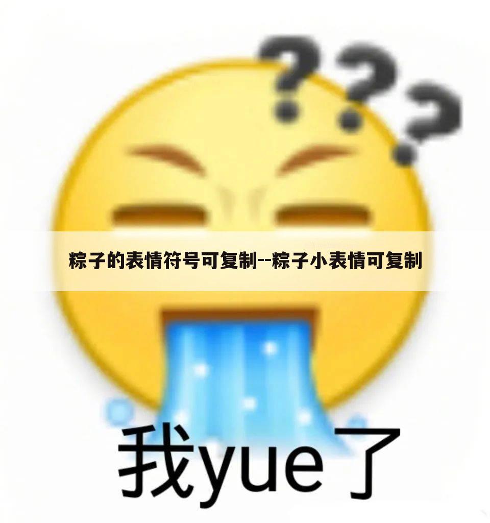 粽子的表情符号可复制--粽子小表情可复制