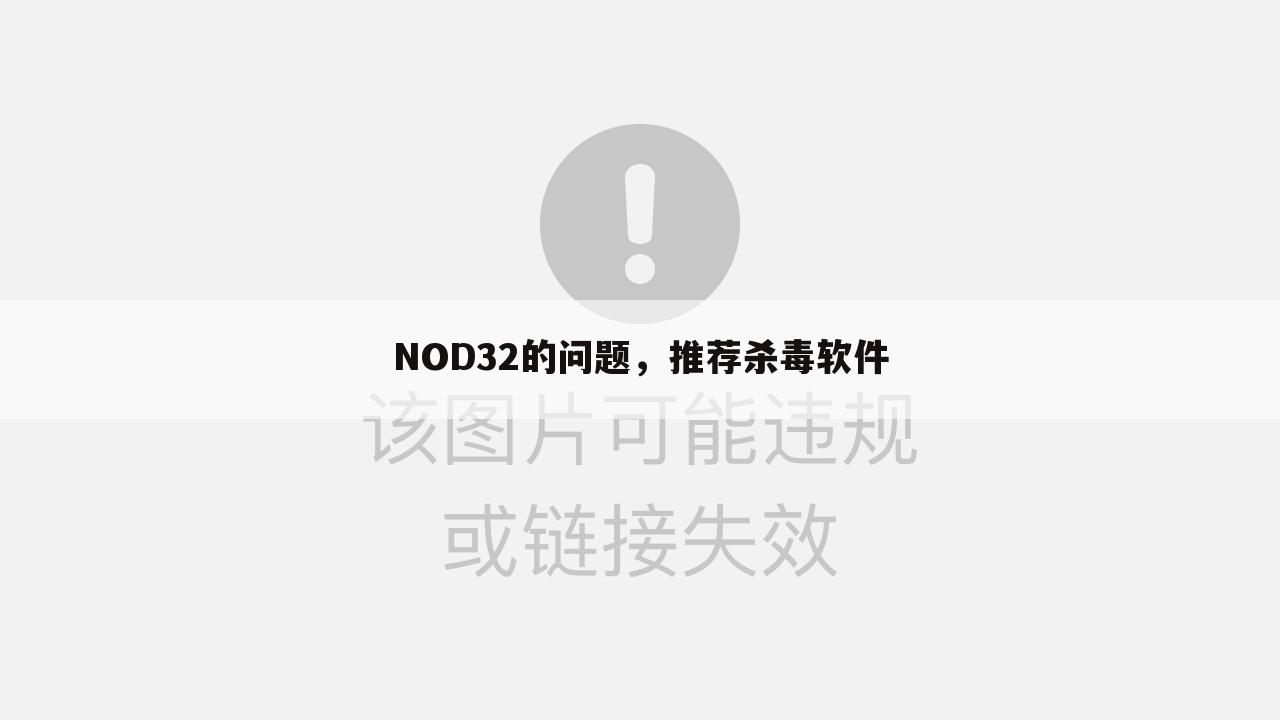 NOD32的问题，推荐杀毒软件