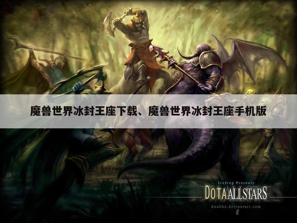 魔兽世界冰封王座下载、魔兽世界冰封王座手机版